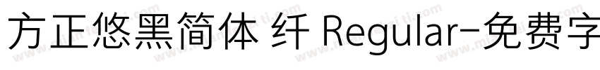 方正悠黑简体 纤 Regular字体转换